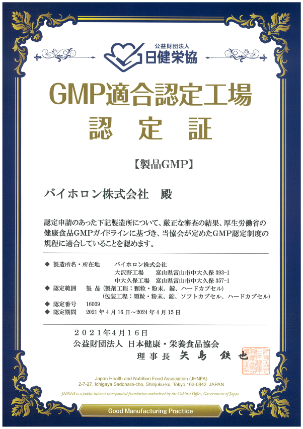 日本健康・栄養食品協会_補助食品GMP認定証